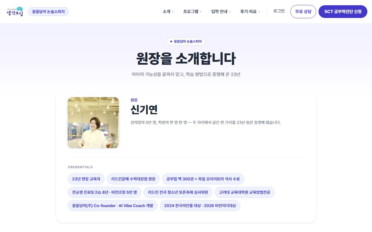 꿈을담아 논술스피치 사이트 — 신기연 원장 소개