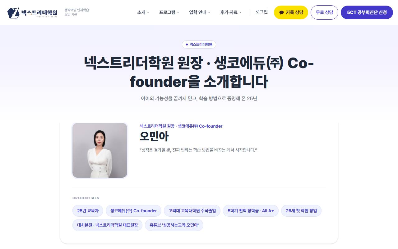 넥스트리더학원 사이트 — 오민아 원장 소개