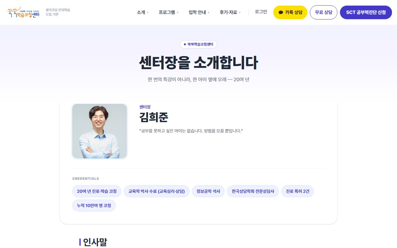 쑥쑥학습코칭센터 사이트 — 김희준 원장 소개