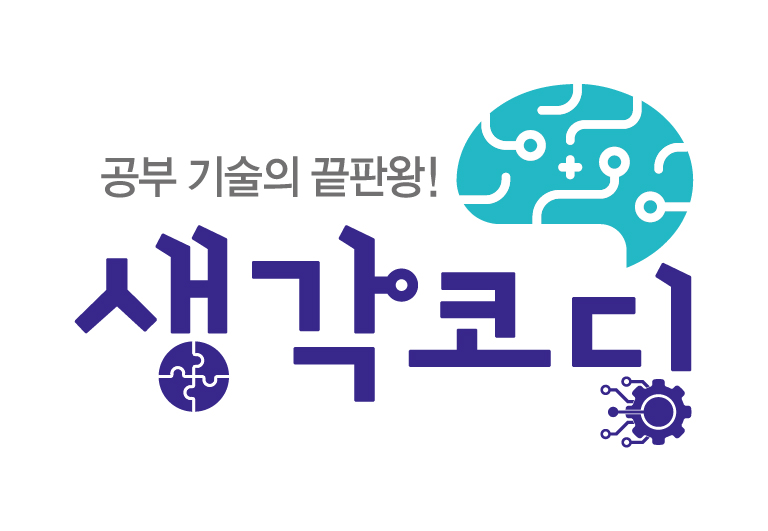 생각코딩 인지학습