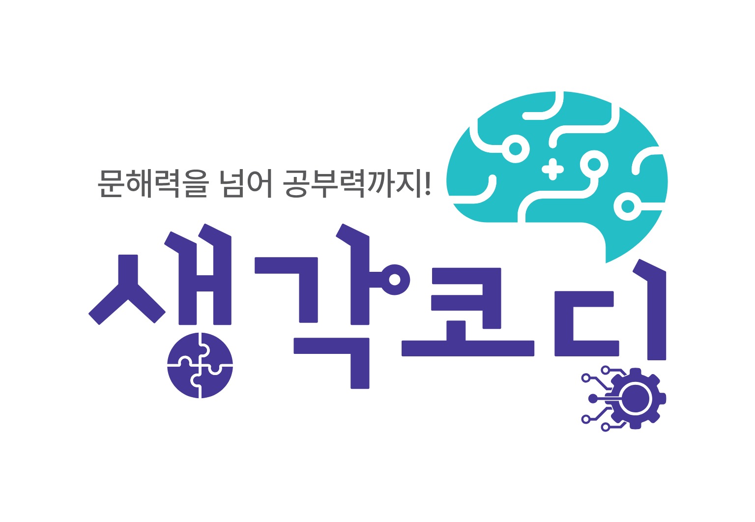 생각코딩 인지학습